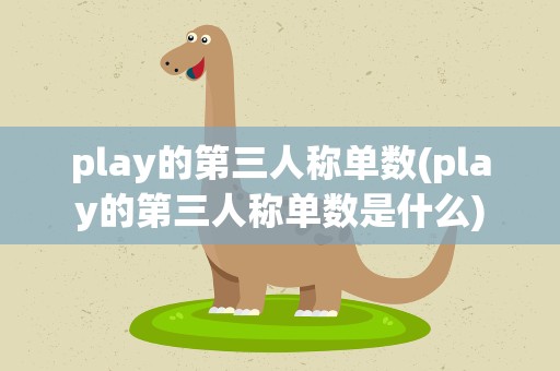 play的第三人称单数(play的第三人称单数是什么)