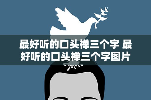 最好听的口头禅三个字 最好听的口头禅三个字图片