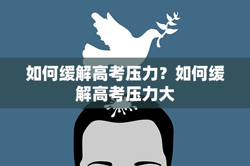 如何缓解高考压力？如何缓解高考压力大