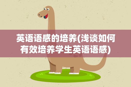 英语语感的培养(浅谈如何有效培养学生英语语感)