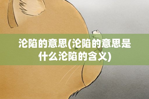 沦陷的意思(沦陷的意思是什么沦陷的含义)
