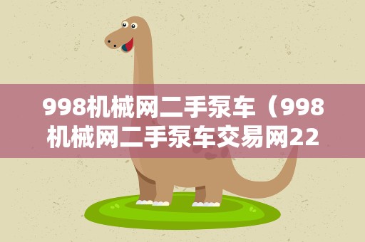 998机械网二手泵车（998机械网二手泵车交易网229285）
