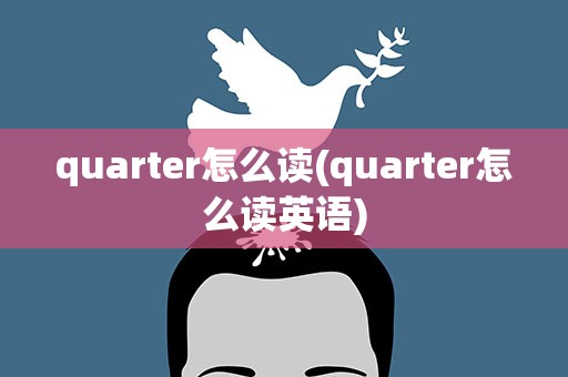 quarter怎么读(quarter怎么读英语)