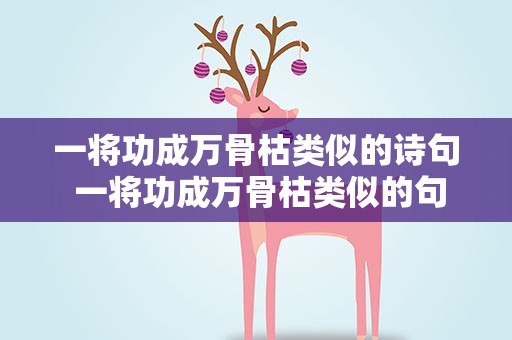 一将功成万骨枯类似的诗句 一将功成万骨枯类似的句子