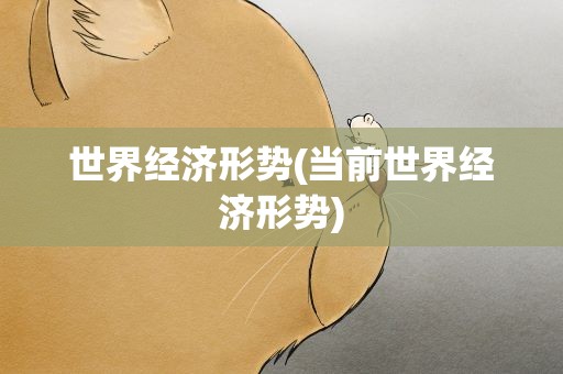 世界经济形势(当前世界经济形势)