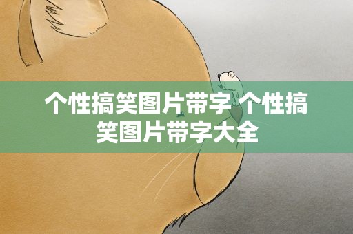 个性搞笑图片带字 个性搞笑图片带字大全