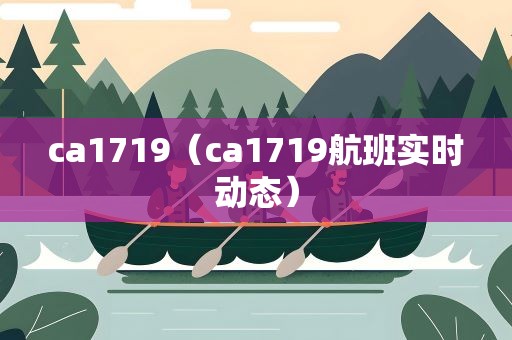 ca1719（ca1719航班实时动态）