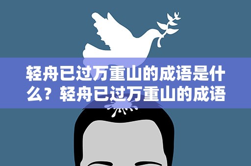 轻舟已过万重山的成语是什么？轻舟已过万重山的成语是什么成语