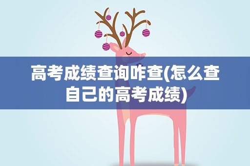高考成绩查询咋查(怎么查自己的高考成绩)