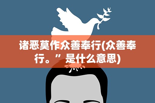 诸恶莫作众善奉行(众善奉行。”是什么意思)