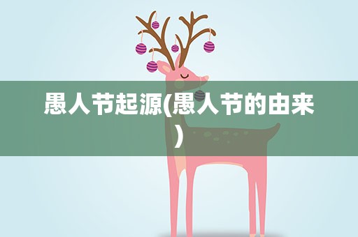 愚人节起源(愚人节的由来)