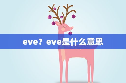 eve？eve是什么意思