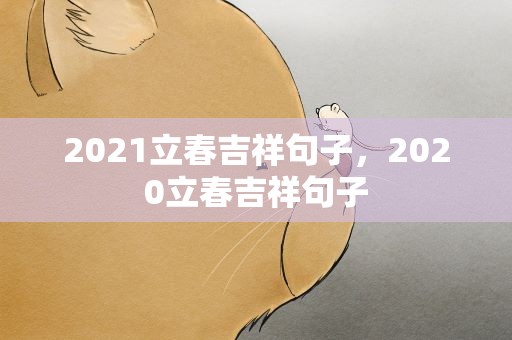 2021立春吉祥句子，2020立春吉祥句子