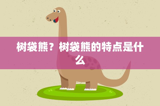 树袋熊？树袋熊的特点是什么