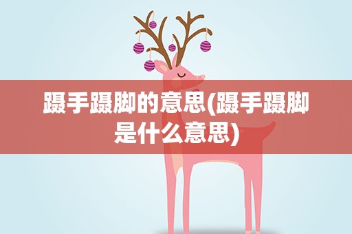 蹑手蹑脚的意思(蹑手蹑脚是什么意思)