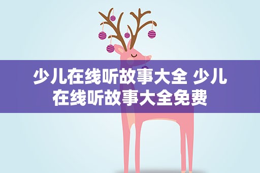 少儿在线听故事大全 少儿在线听故事大全免费