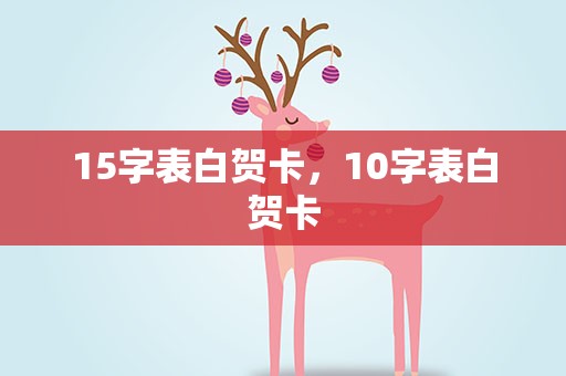 15字表白贺卡，10字表白贺卡