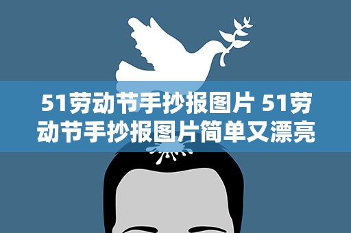 51劳动节手抄报图片 51劳动节手抄报图片简单又漂亮