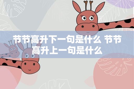 节节高升下一句是什么 节节高升上一句是什么