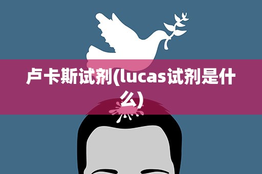 卢卡斯试剂(lucas试剂是什么)