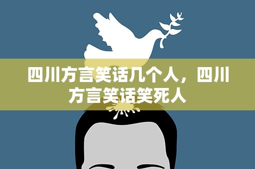 四川方言笑话几个人，四川方言笑话笑死人