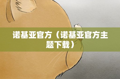 诺基亚官方（诺基亚官方主题下载）