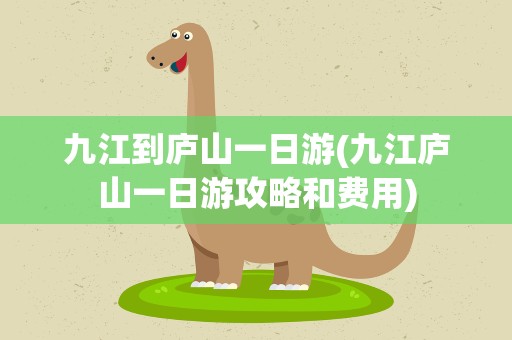 九江到庐山一日游(九江庐山一日游攻略和费用)