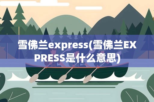 雪佛兰express(雪佛兰EXPRESS是什么意思)