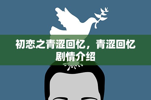 初恋之青涩回忆，青涩回忆剧情介绍