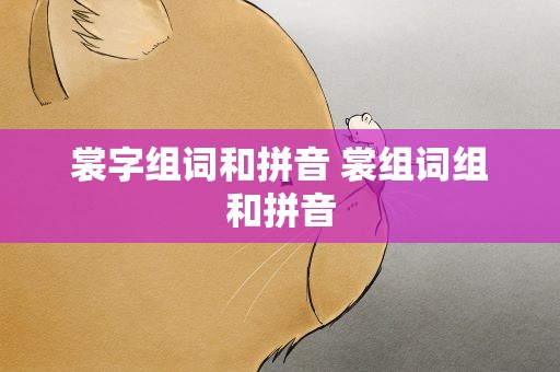 裳字组词和拼音 裳组词组和拼音