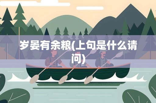 岁晏有余粮(上句是什么请问)
