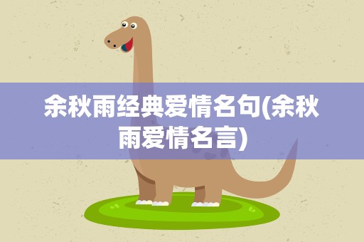 余秋雨经典爱情名句(余秋雨爱情名言)