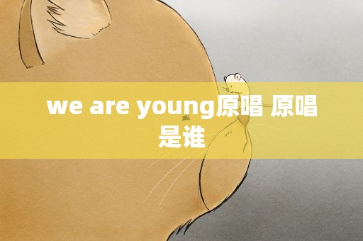 we are young原唱 原唱是谁