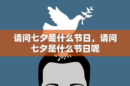 请问七夕是什么节日，请问七夕是什么节日呢