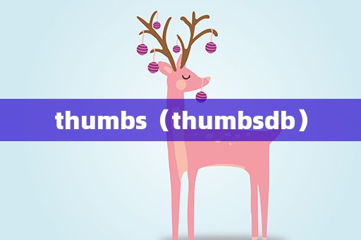 thumbs（thumbsdb）