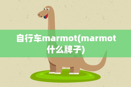 自行车marmot(marmot什么牌子)