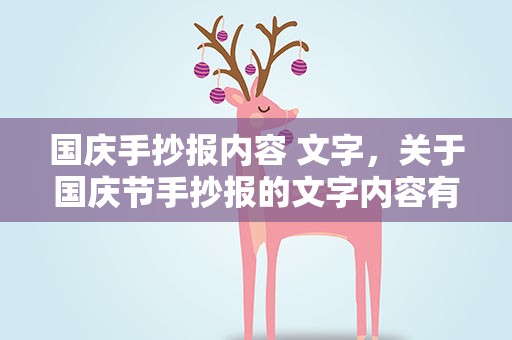国庆手抄报内容 文字，关于国庆节手抄报的文字内容有哪些