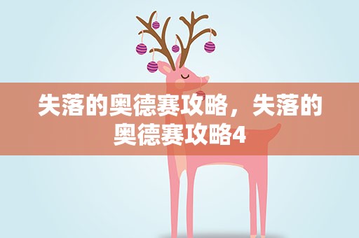 失落的奥德赛攻略，失落的奥德赛攻略4