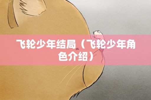 飞轮少年结局（飞轮少年角色介绍）