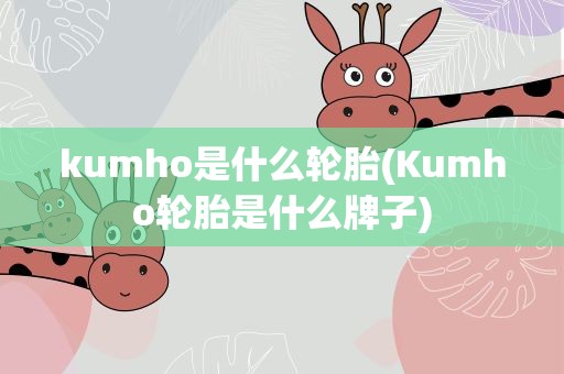 kumho是什么轮胎(Kumho轮胎是什么牌子)