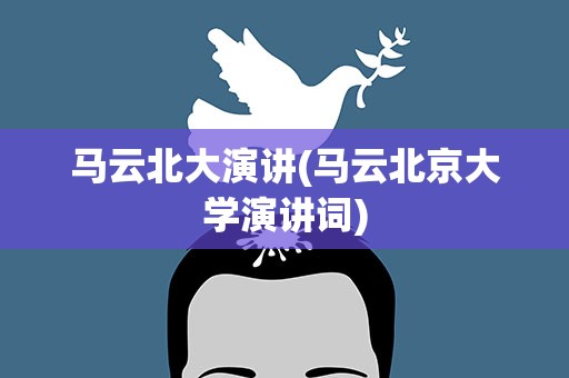 马云北大演讲(马云北京大学演讲词)