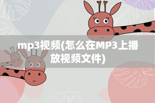mp3视频(怎么在MP3上播放视频文件)