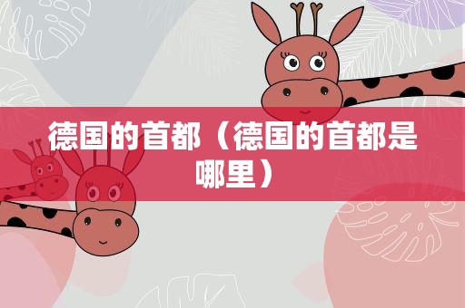 德国的首都（德国的首都是哪里）