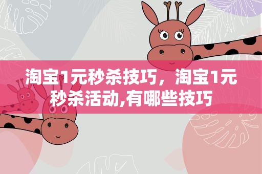 淘宝1元秒杀技巧，淘宝1元秒杀活动,有哪些技巧
