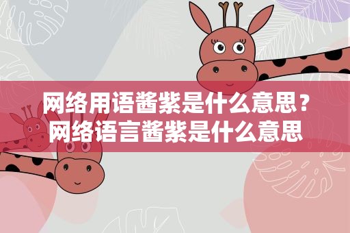 网络用语酱紫是什么意思？网络语言酱紫是什么意思