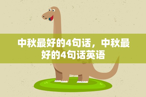 中秋最好的4句话，中秋最好的4句话英语