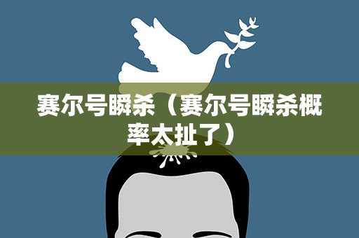 赛尔号瞬杀（赛尔号瞬杀概率太扯了）