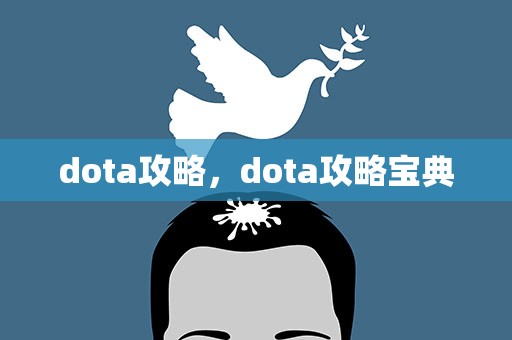 dota攻略，dota攻略宝典