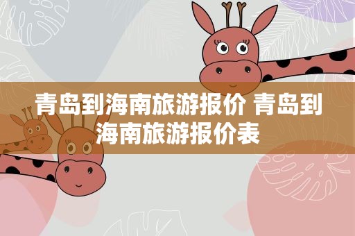 青岛到海南旅游报价 青岛到海南旅游报价表