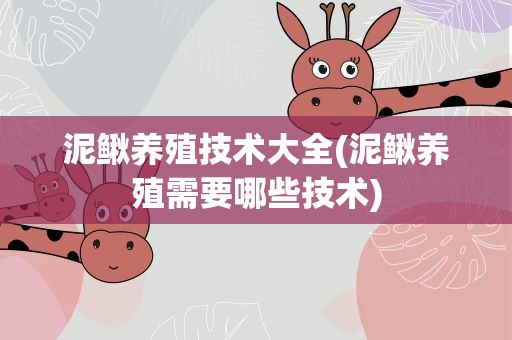 泥鳅养殖技术大全(泥鳅养殖需要哪些技术)